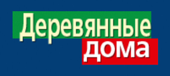 Журнал «Деревянные дома»