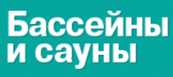 Журнал «Бассейны и сауны»