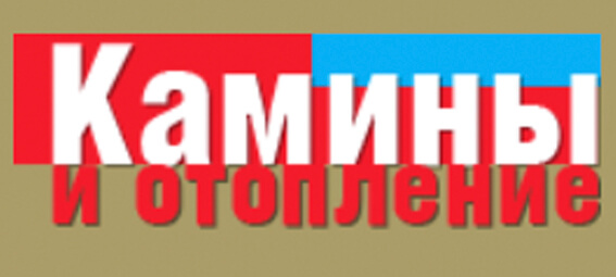 Журнал «Камины и отопление»