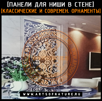 https://artsofnature.ru/wp-content/uploads/2018/09/www_artsofnature_ru_panels_for_spaces_in_walls_2.jpg